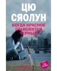 Когда красное становится черным