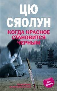 Когда красное становится черным