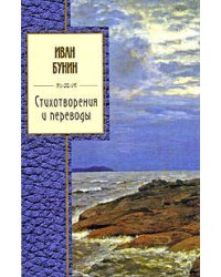 Стихотворения и переводы