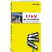 Комплект из 2х книг про Крым