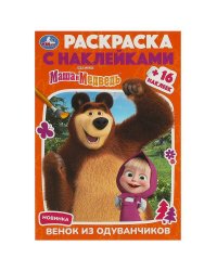 Маша и Медведь. Венок из одуванчиков. Раскраска с наклейками. 145х210 мм. 16 стр. Умка в кор.100шт