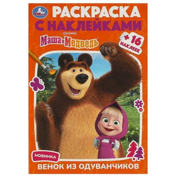 Маша и Медведь. Венок из одуванчиков. Раскраска с наклейками. 145х210 мм. 16 стр. Умка в кор.100шт