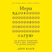 Игра вдолгую. Как достигать грандиозных целей в мире, помешанном на быстром результате