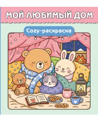 Мой любимый дом. Cozy-раскраска