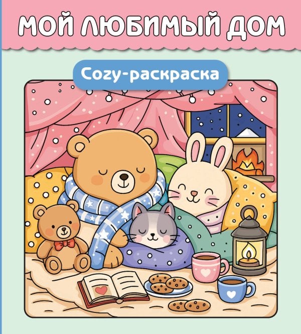 Обложка книги «Мой любимый дом. Cozy-раскраска», ISBN 9785042456879