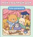 Обложка книги «Мой любимый дом. Cozy-раскраска», ISBN 9785042456879