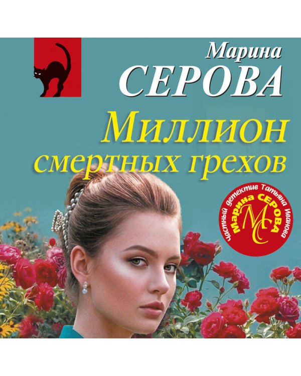 Дополнительное изображение книги «Миллион смертных грехов»