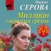 Дополнительное изображение книги «Миллион смертных грехов»