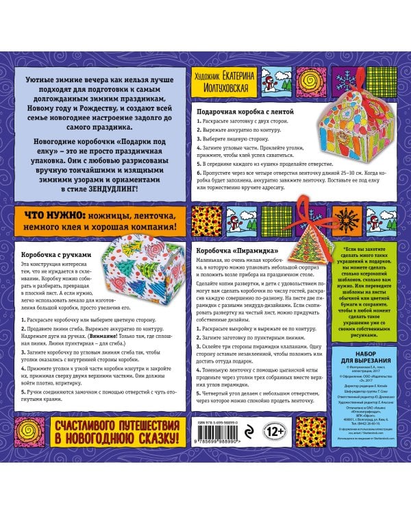 Новогодние коробочки "ПОДАРКИ ПОД ЕЛКУ". Набор для семейного творчества