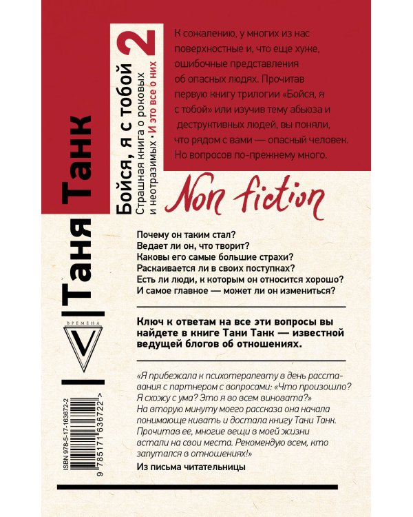 Бойся, я с тобой 2. Страшная книга о роковых и неотразимых. И это все о них