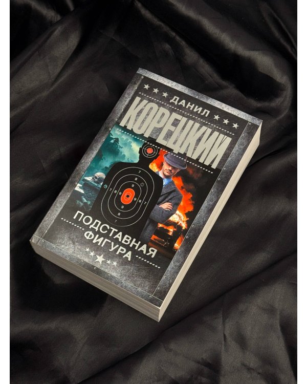 Дополнительное изображение книги «Подставная фигура»