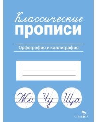 КЛАССИЧЕСКИЕ ПРОПИСИ. Орфография и каллиграфия