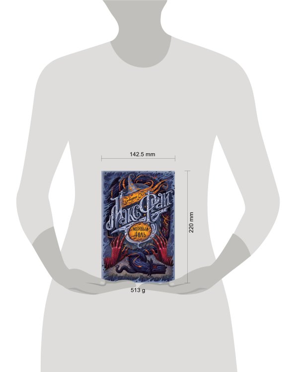 Мертвый ноль