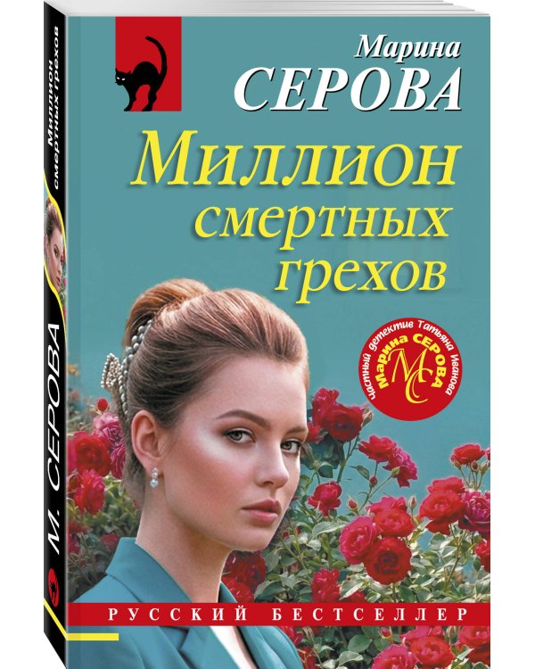 Дополнительное изображение книги «Миллион смертных грехов»