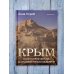 Крым. Полуостров легенд и архитектурных шедевров