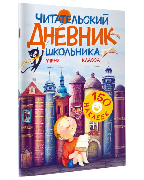 Читательский дневник школьника. С наклейками