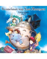 Волшебный мир Хаяо Миядзаки. Календарь настенный на 2025 год (300х300)