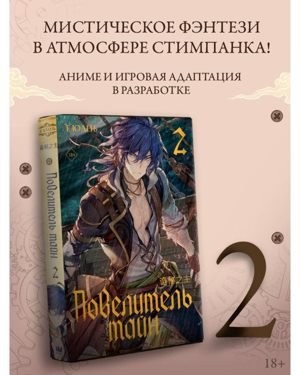 Повелитель тайн. Книга 2