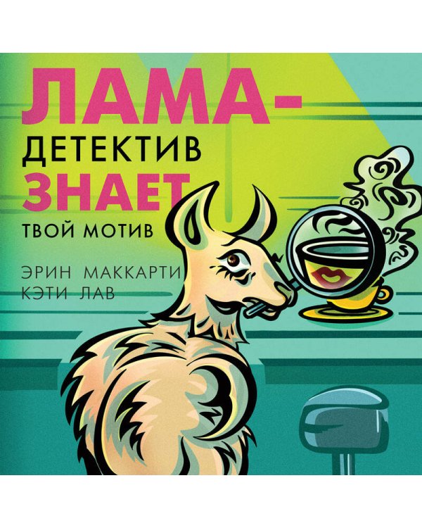 Лама-детектив (комплект из 2-х книг)