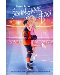 Замерзшие сердца
