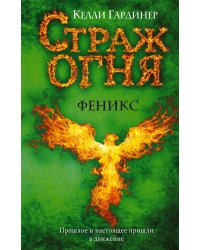Феникс