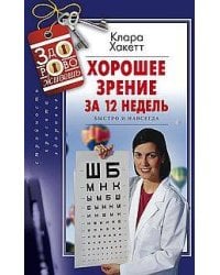 Хорошее зрение за 12 недель. Быстро и навсегда