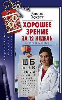 Хорошее зрение за 12 недель. Быстро и навсегда
