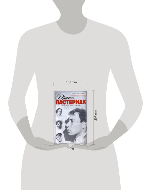 Дополнительное изображение книги «Другой Пастернак»