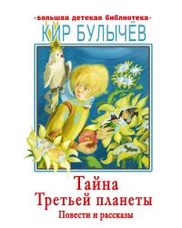 Тайна Третьей планеты. Повести и рассказы