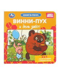 Винни-Пух и день забот. Союзмультфильм. Книга-пазл. 2в1. 160х160 мм. ЦК. 10 стр. Умка в кор.28шт