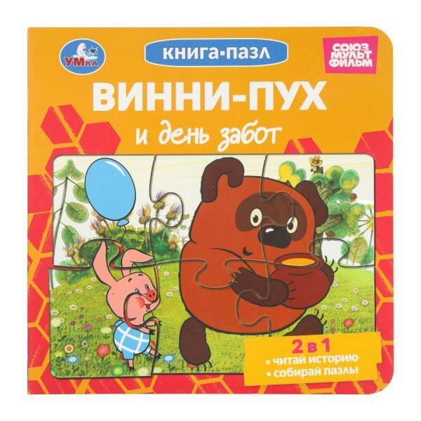 Обложка книги «Винни-Пух и день забот. Союзмультфильм. Книга-пазл. 2в1. 160х160 мм. ЦК. 10 стр. Умка в кор.28шт», ISBN 9785506104179