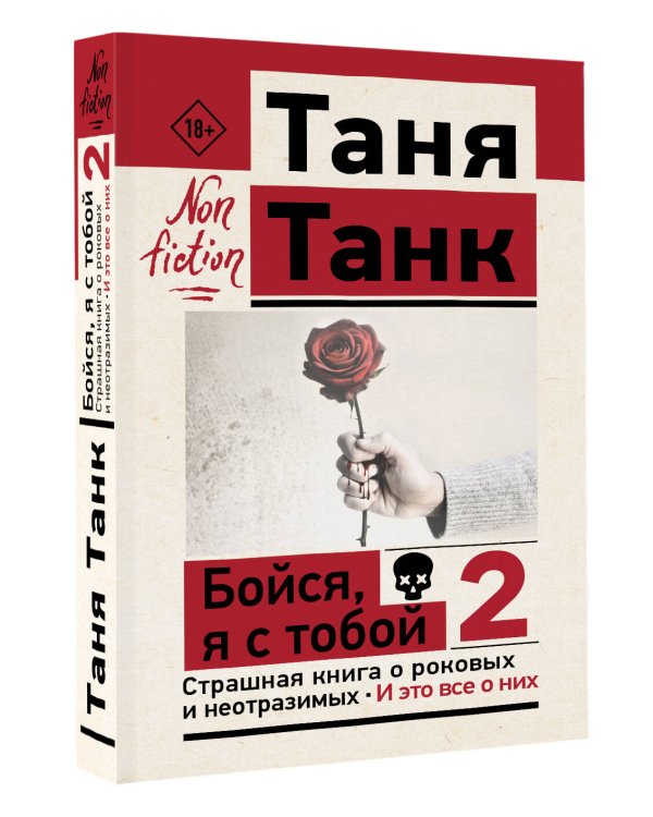 Бойся, я с тобой 2. Страшная книга о роковых и неотразимых. И это все о них