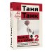 Эксклюзив: non-fiction Бойся, я с тобой 2. Страшная книга о роковых и неотразимых. И это все о них