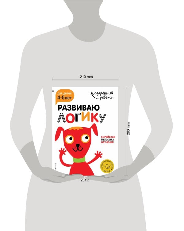 Развиваю логику: для детей 4-5 лет (с наклейками)