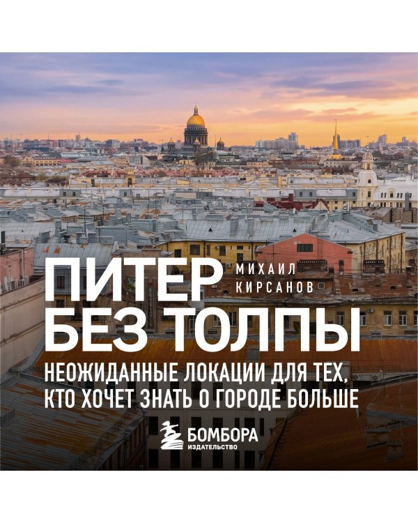 Питер без толпы. Неожиданные локации для тех, кто хочет знать о городе больше