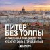 Питер без толпы. Неожиданные локации для тех, кто хочет знать о городе больше