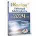 Книги-календари КРАЙОН. Лунный календарь на 2024 год. Что и когда надо делать, чтобы жить счастливо
