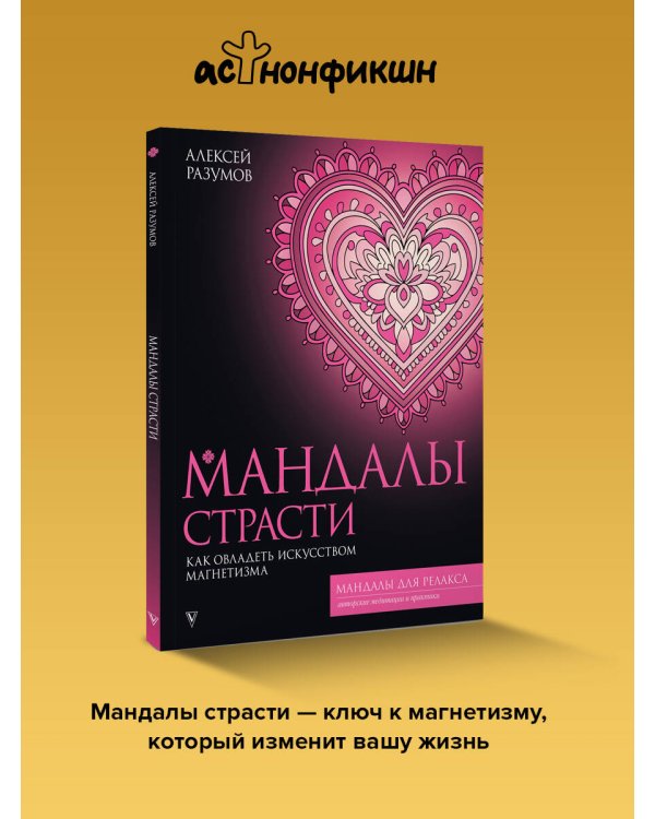 Дополнительное изображение книги «Мандалы страсти: как овладеть искусством магнетизма»