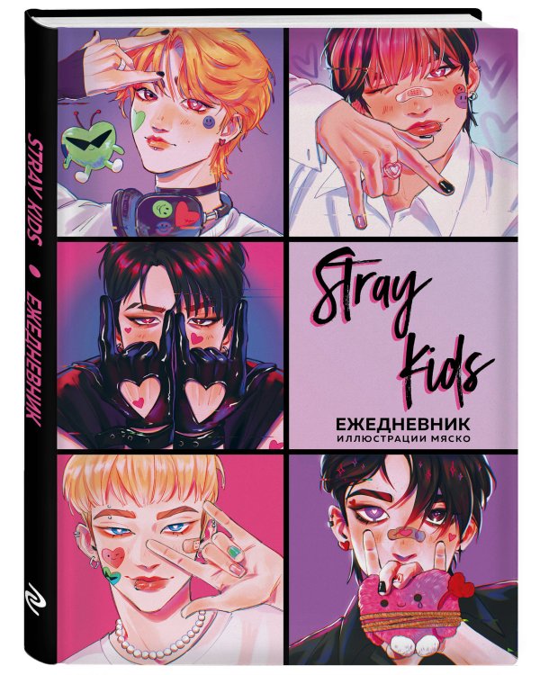 Stray Kids. Ежедневник недатированный (А5, 72 л., цветной блок)
