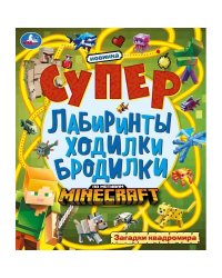 Загадки квадромира. Супер лабиринты ходилки бродилки. 215х250 мм. 24 стр. Умка в кор.50шт