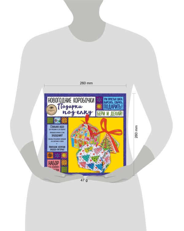 Новогодние коробочки "ПОДАРКИ ПОД ЕЛКУ". Набор для семейного творчества