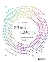 Язык цвета. Все о его символике, психологии и истории