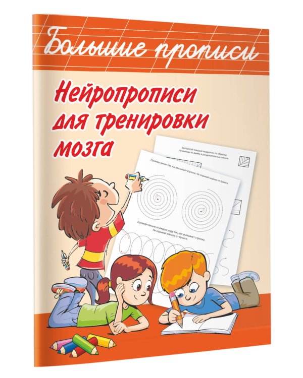 Нейропрописи для тренировки мозга