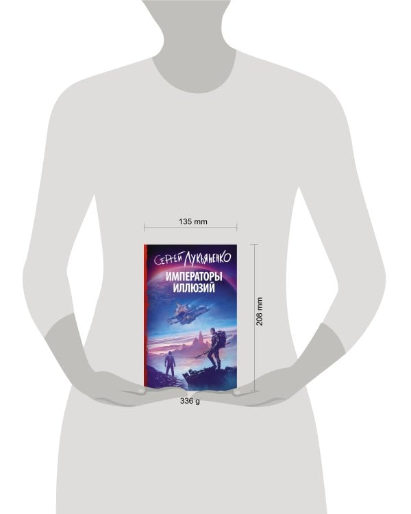 Императоры иллюзий