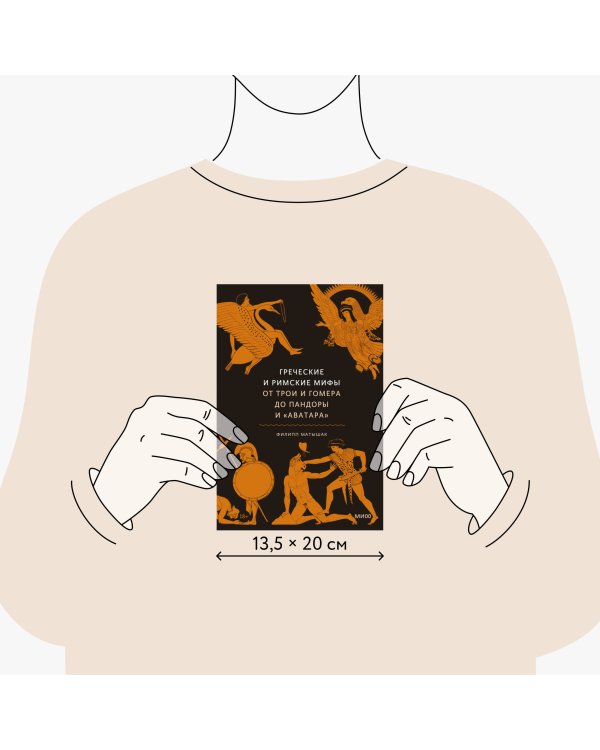 Греческие и римские мифы. От Трои и Гомера до Пандоры и «Аватара»