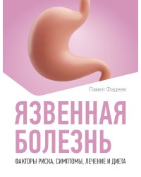 Язвенная болезнь. Факторы риска, симптомы, лечение и диета