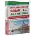 Сам себе репетитор Итальянский язык за 3 месяца. Интенсивный курс