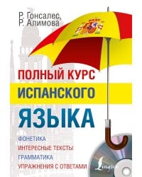 Полный курс испанского языка + CD
