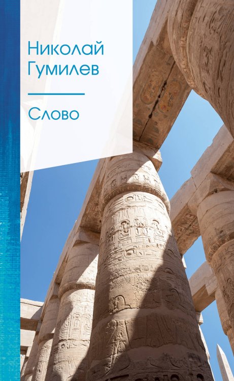 Золотая серия поэзии (новое оформление) Слово