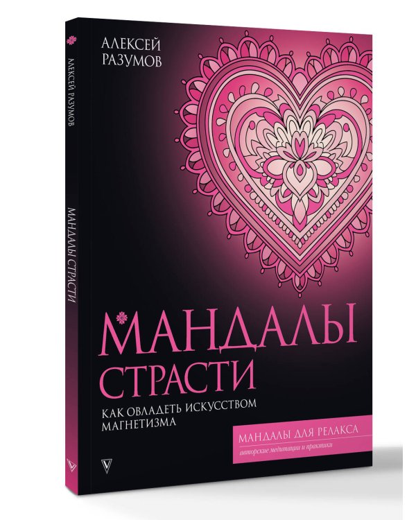 Мандалы страсти: как овладеть искусством магнетизма
